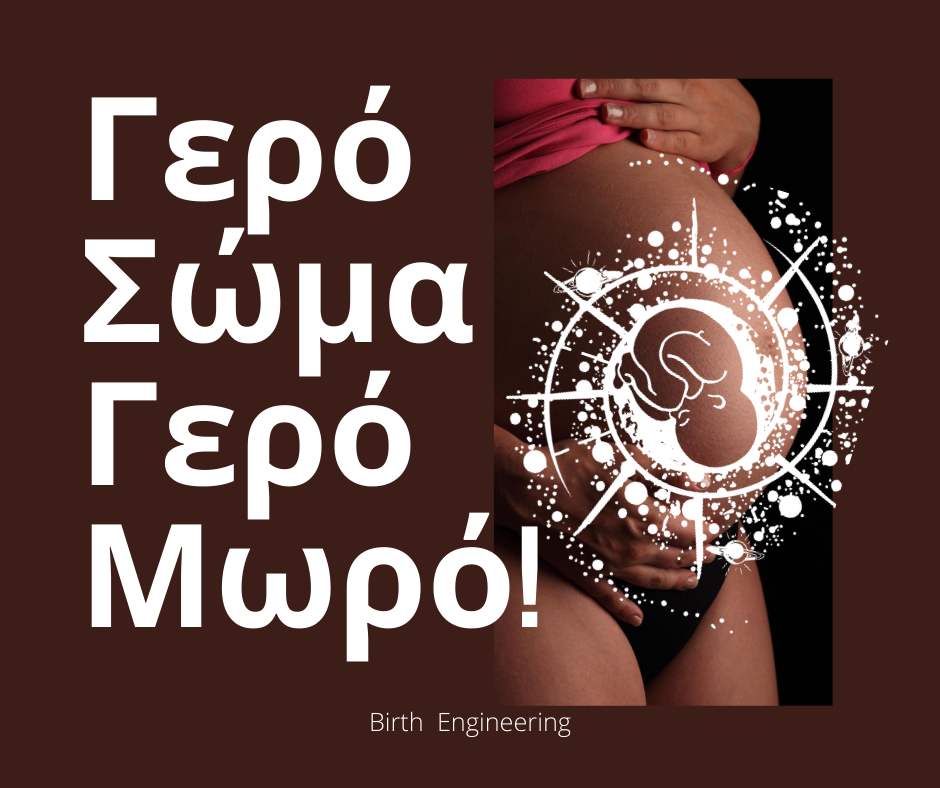 Γερό σώμα γερό μωρό