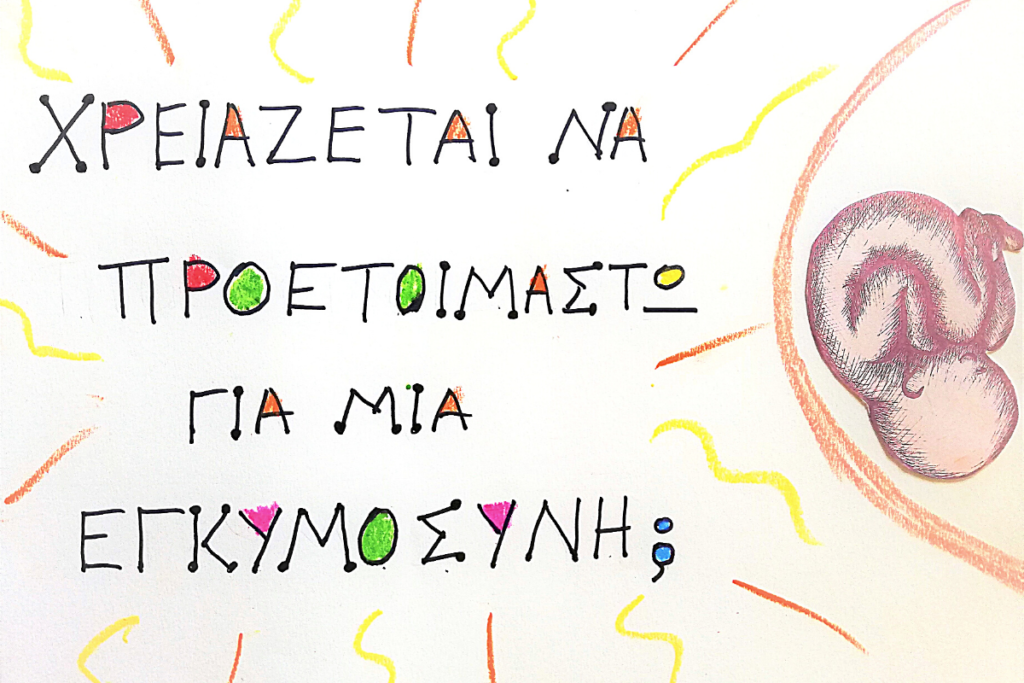 Χρειάζεται να προετοιμαστώ για εγκυμοσύνη?