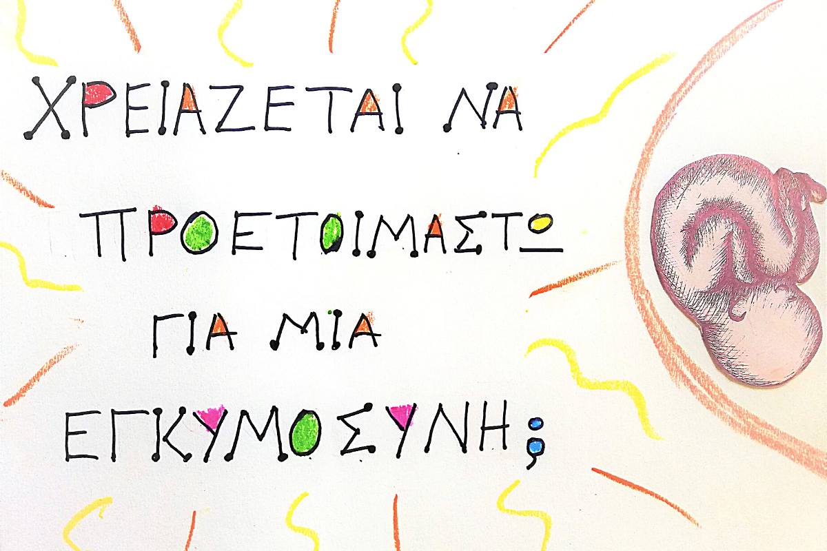 Χρειάζεται να προετοιμαστώ για εγκυμοσύνη?