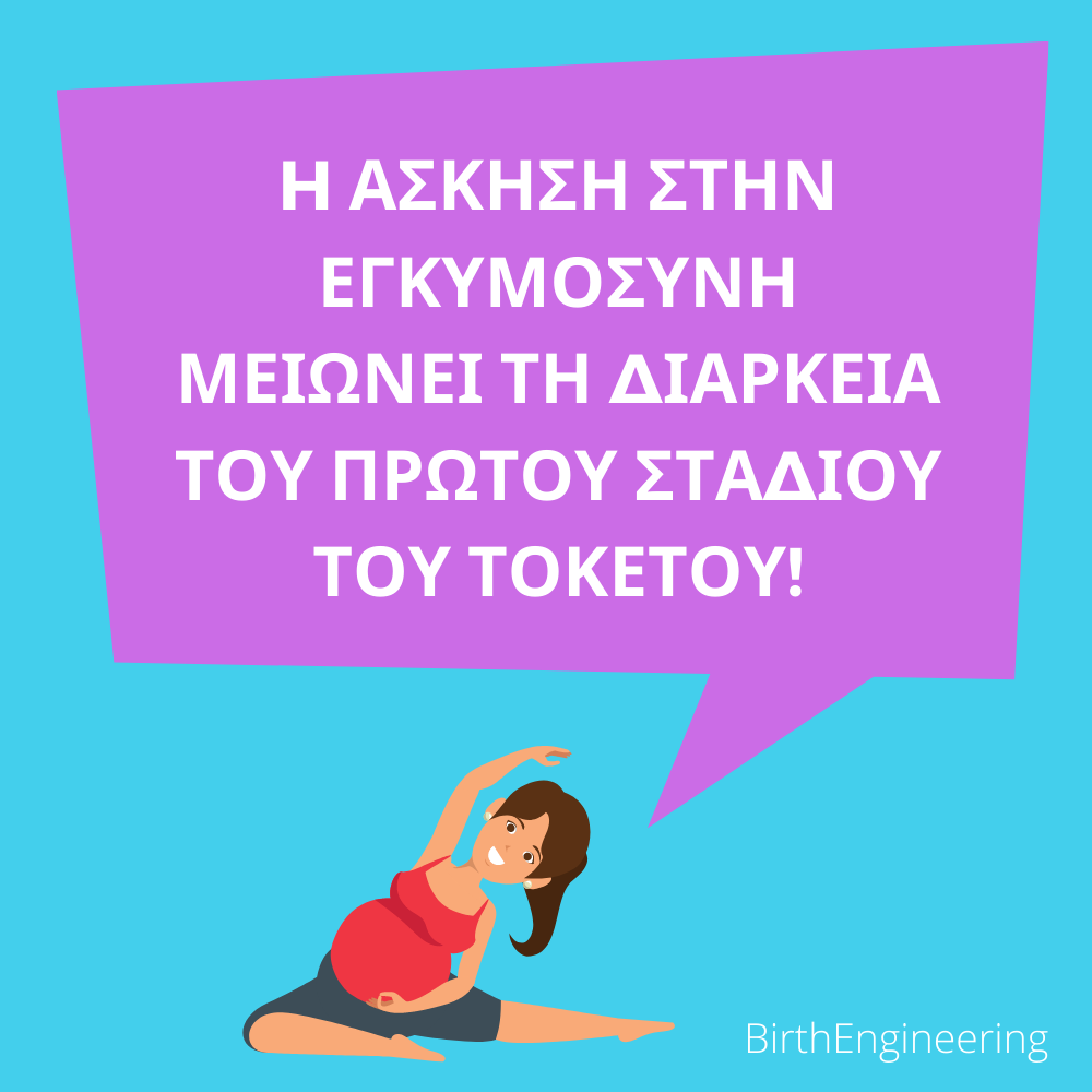 Άσκηση στην Εγκυμοσύνη