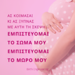 Εμπιστεύομαι το σώμα μου