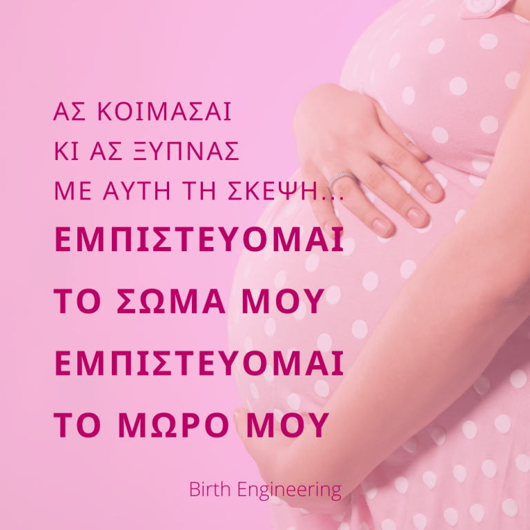 Εμπιστεύομαι το σώμα μου